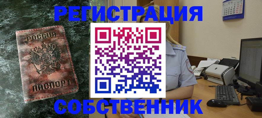 временная регистрация собственник в Николаевске